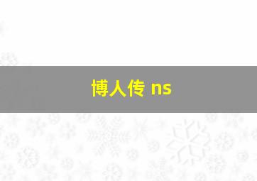 博人传 ns